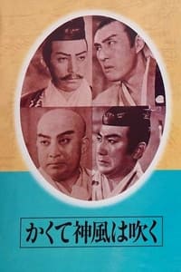 かくて神風は吹く (1944)