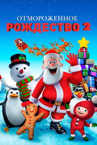 Постер мультфильма «Отмороженное Рождество 2 (2017)» — (3 из 6)