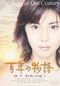 百年の物語 (2000)