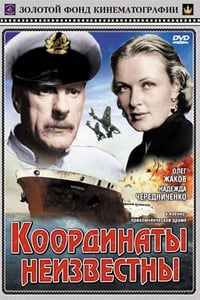 Постер фильма «Координаты неизвестны (1957)» — (2 из 3)