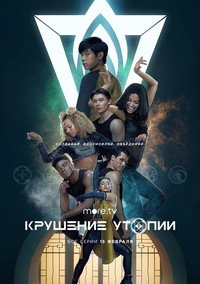 Постер сериала «Крушение утопии (2020)» — (5 из 11)