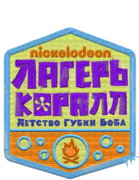 Логотип мультсериала «Лагерь «Коралл»: Детство Губки Боба (2021 - 2024)» — (3 из 29)