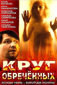 Круг обречённых (1991)