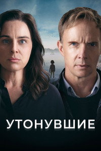 Постер сериала «Утонувшие (2021)» — (3 из 7)