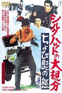 シルクハットの大親分　ちょび髭の熊 (1970)