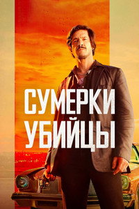 Постер фильма «Сумерки убийцы (2023)» — (9 из 24)
