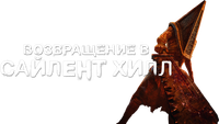 Логотип фильма «Возвращение в Сайлент Хилл (2025)» — (8 из 172)