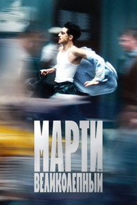 Постер фильма «Марти Великолепный (2025)» — (32 из 229)