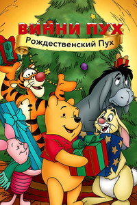 Постер мультфильма «Винни Пух: Рождественский Пух (2002)» — (11 из 23)