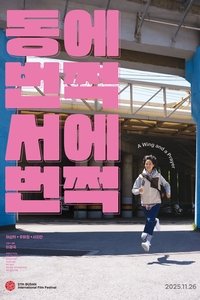 Poster de 동에 번쩍 서에 번쩍