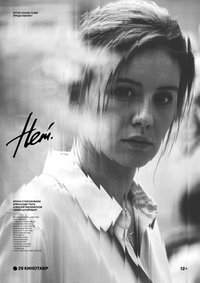 Нет (2018)