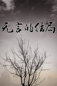 无言的结局 (2002)