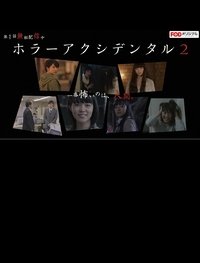 ホラー アクシデンタル2 (2016)