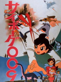 Постер аниме «Киборг 009 и Войны Монстров (1967)» — (2 из 4)
