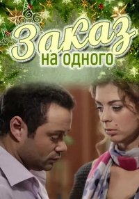 Заказ на одного (2012)