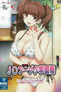 JK风俗学园祭