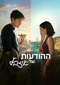 ההודעות של איזבל