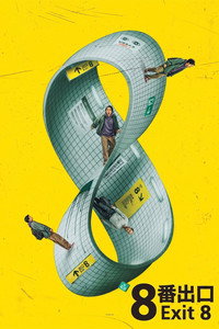 Постер фильма «Выход 8 (2025)» — (16 из 69)