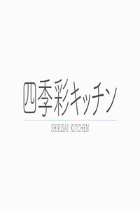 四季彩キッチン Poster