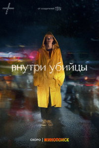Постер сериала «Внутри убийцы (2024)» — (1 из 18)