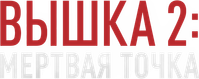 Логотип фильма «Вышка 2 (2026)» — (8 из 67)
