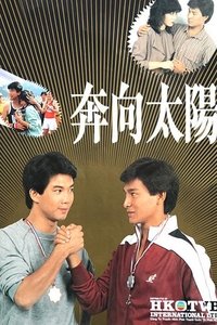 奔向太陽 (1983)