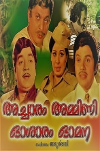 അച്ചാരം അമ്മിണി ഓശാരം ഓമന (1977)