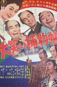 大笑い捕物帖 (1958) poster