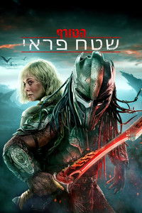 הטורף: שטח פראי