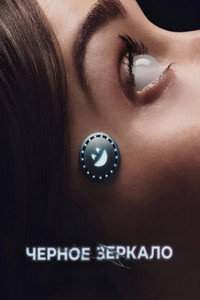Постер сериала «Чёрное зеркало (2011)» — (62 из 176)
