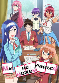 Постер аниме «Мы не можем учиться! (2019)» — (19 из 34)