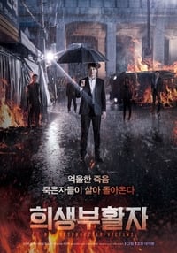 Poster de 희생부활자