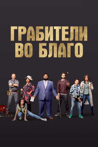 Постер фильма «Грабители во благо (2021)» — (3 из 7)