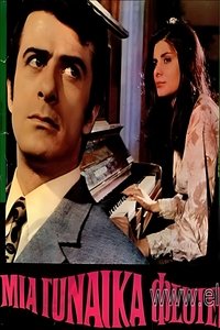 Poster de Μια γυναίκα φεύγει
