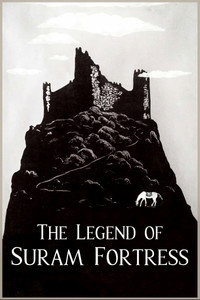 Постер фильма «Легенда о Сурамской крепости (1984)» — (5 из 11)