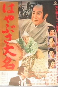 はやぶさ大名 (1961)