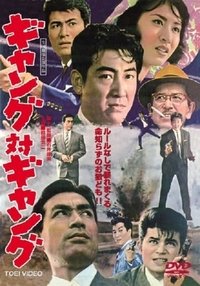 ギャング対ギャング (1962)