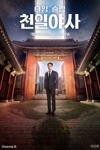 타임슬립 천일야사