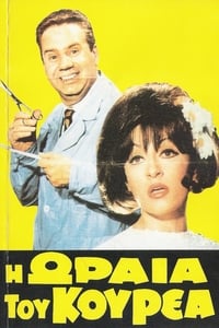 Η ωραία του κουρέα (1969)