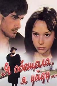 Я обещала, я уйду... (1992)