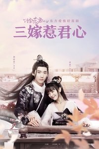 三嫁惹君心 (2020)