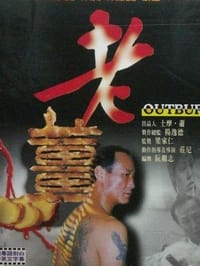 老薑 (2001)