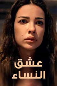 Постер сериала «Женщины Аляски в поисках любви (2013)» — (2 из 3)