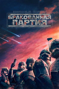 Постер мультсериала «Звёздные войны: Бракованная партия (2021 - 2024)» — (59 из 114)