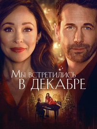 Постер фильма «Мы встретились в декабре (2025)» — (5 из 9)