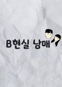 Poster de B현실 남매