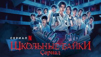 «Школьные истории (2022)» — обои к сериалу #7