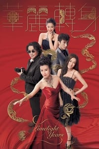 華麗轉身 (2015)