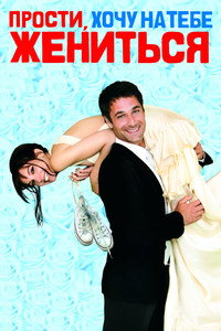 Постер фильма «Прости, хочу на тебе жениться (2010)» — (2 из 13)