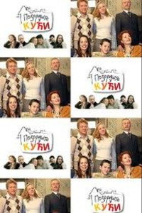 Постер сериала «Театр в доме (2007)» — (1 из 3)